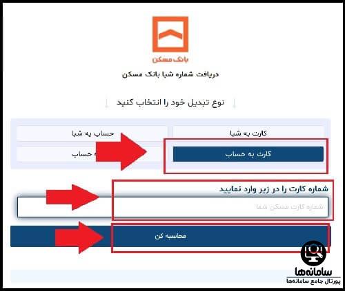 دریافت شماره حساب بانک مسکن از شماره شبا